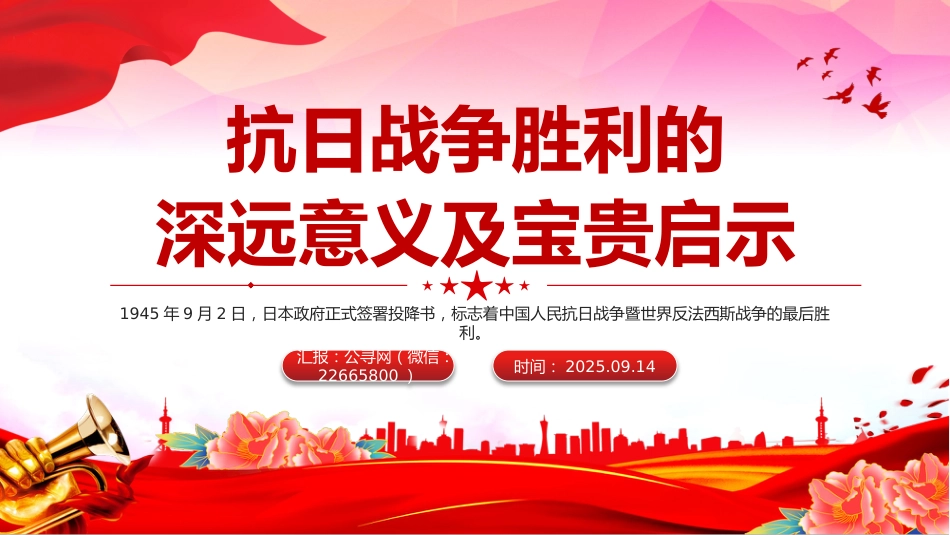 抗日战争胜利的深远意义及宝贵启示PPT课件_第1页