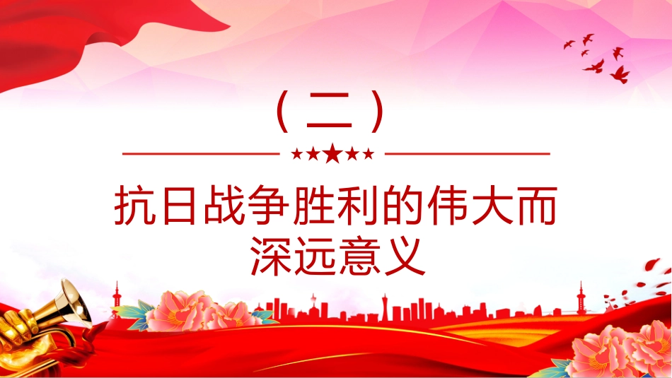抗日战争胜利的深远意义及宝贵启示PPT课件_第10页