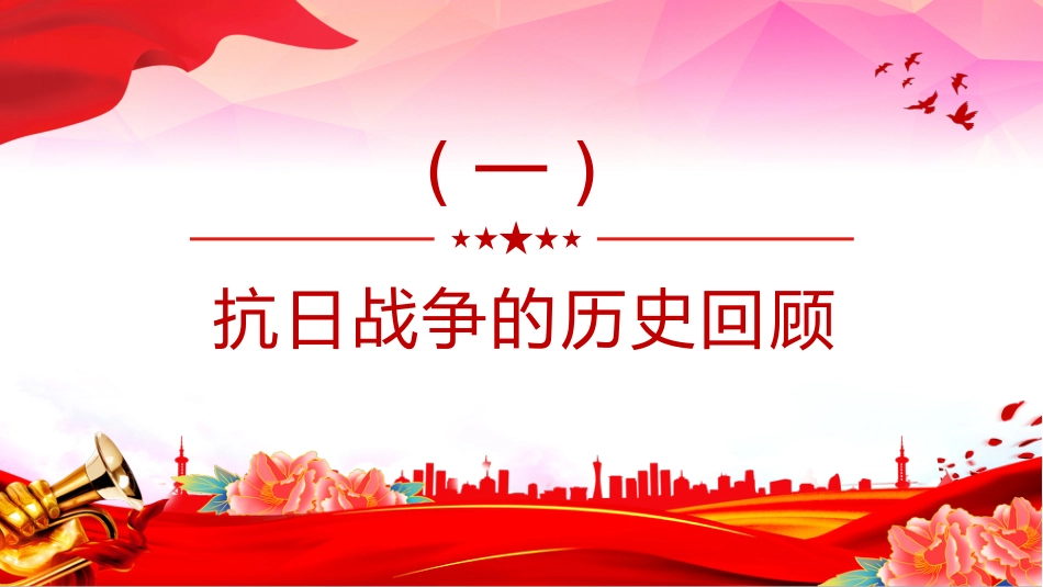 抗日战争胜利的深远意义及宝贵启示PPT课件_第4页