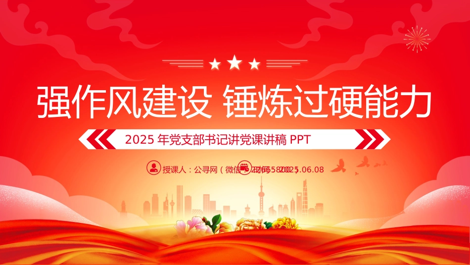 党课PPT课件：2025强作风建设锤炼过硬能力党支部书记讲党课_第1页