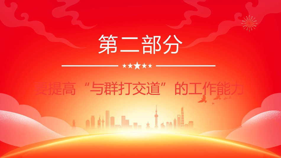 党课PPT课件：2025强作风建设锤炼过硬能力党支部书记讲党课_第7页