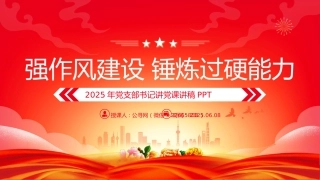 党课PPT课件：2025强作风建设锤炼过硬能力党支部书记讲党课