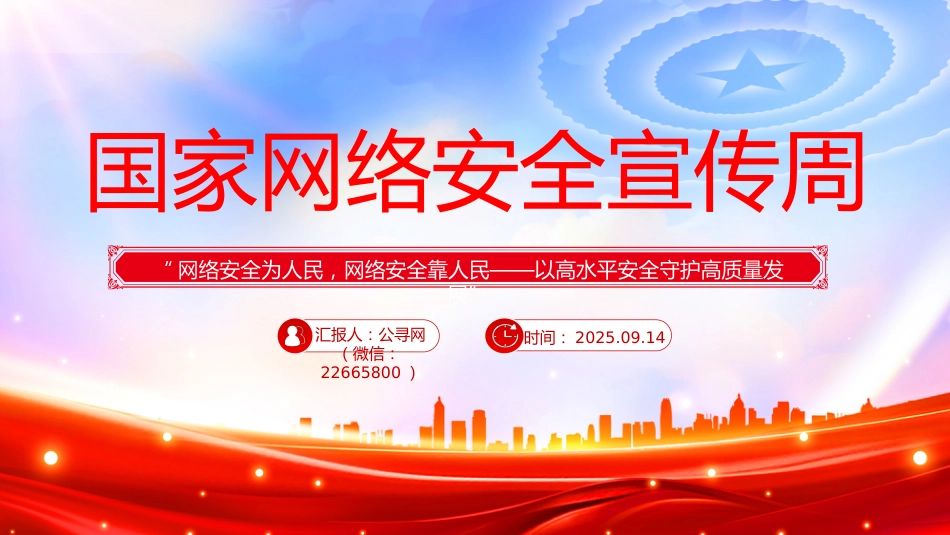 2025年国家网络安全宣传周PPT网络安全为人民，网络安全靠人民——以高水平安全守护高质量发展课件下_第1页