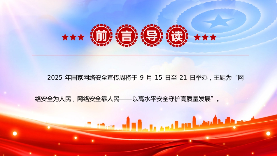 2025年国家网络安全宣传周PPT网络安全为人民，网络安全靠人民——以高水平安全守护高质量发展课件下_第2页