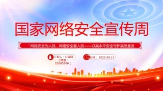 2025年国家网络安全宣传周PPT网络安全为人民，网络安全靠人民——以高水平安全守护高质量发展课件下