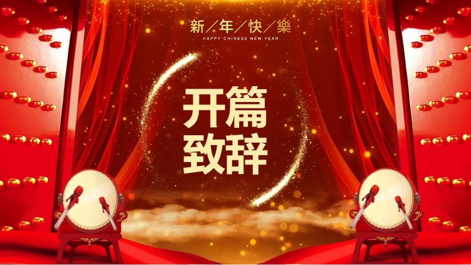 2026福马贺岁PPT红色精美新春年会新年元旦晚会模板_第3页