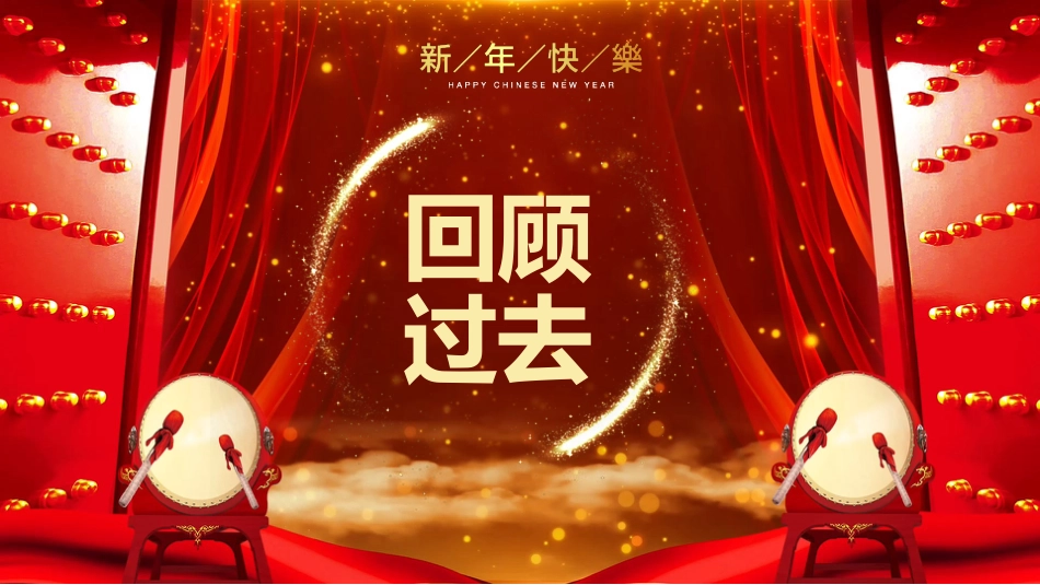 2026福马贺岁PPT红色精美新春年会新年元旦晚会模板_第6页