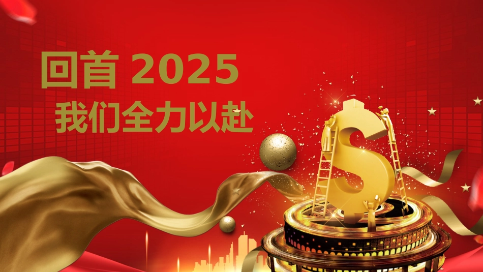 2026福马贺岁PPT红色精美新春年会新年元旦晚会模板_第7页