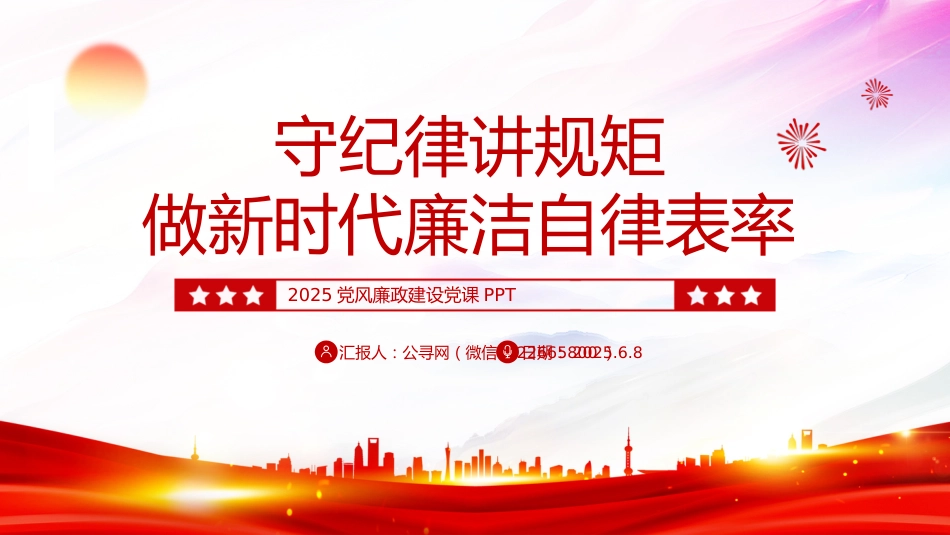 党风廉政建设党课PPT课件：2025守纪律讲规矩PPT做新时代廉洁自律表率党员思想教育党课_第1页