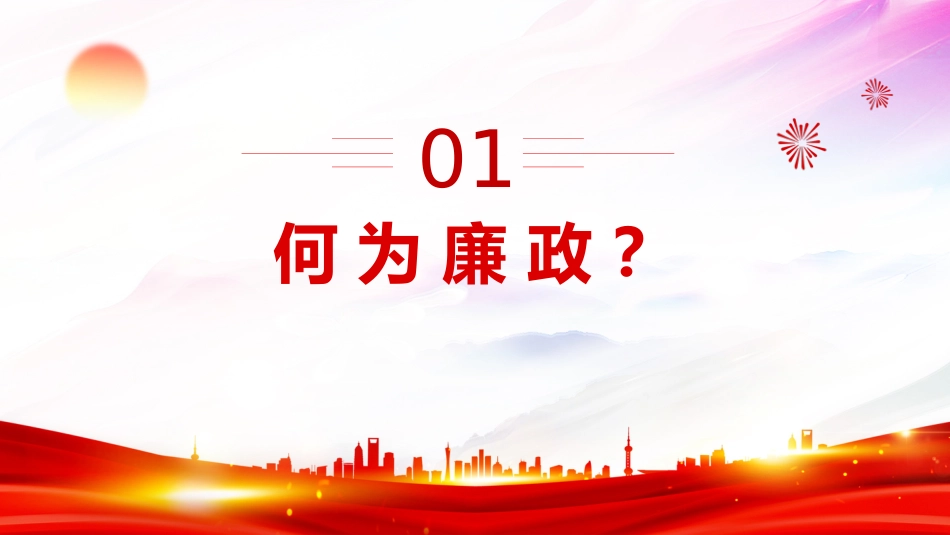 党风廉政建设党课PPT课件：2025守纪律讲规矩PPT做新时代廉洁自律表率党员思想教育党课_第3页