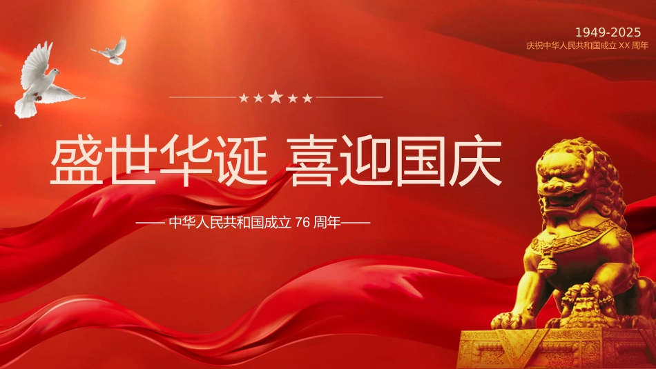 喜迎国庆大国盛世华诞喜迎国庆PPT精美创意庆祝建国76周年党课课件_第1页