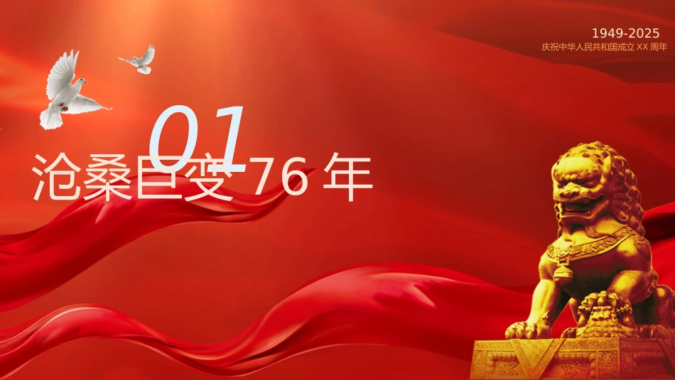 喜迎国庆大国盛世华诞喜迎国庆PPT精美创意庆祝建国76周年党课课件_第4页