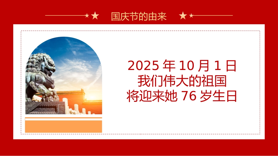 喜迎国庆大国盛世华诞喜迎国庆PPT精美创意庆祝建国76周年党课课件_第6页