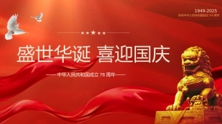 喜迎国庆大国盛世华诞喜迎国庆PPT精美创意庆祝建国76周年党课课件