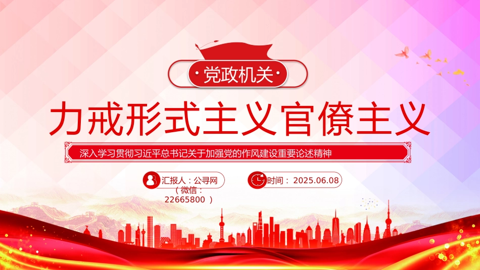 党课PPT课件：力戒形式主义官僚主义PPT加强党的作风建设_第1页