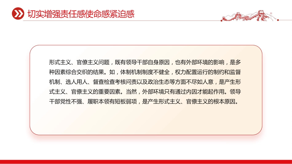 党课PPT课件：力戒形式主义官僚主义PPT加强党的作风建设_第10页