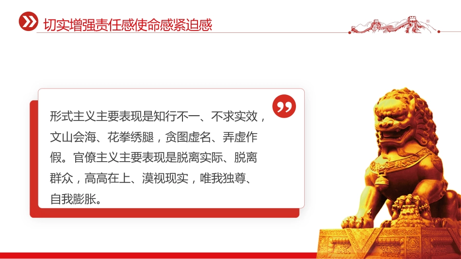 党课PPT课件：力戒形式主义官僚主义PPT加强党的作风建设_第4页