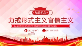 党课PPT课件：力戒形式主义官僚主义PPT加强党的作风建设