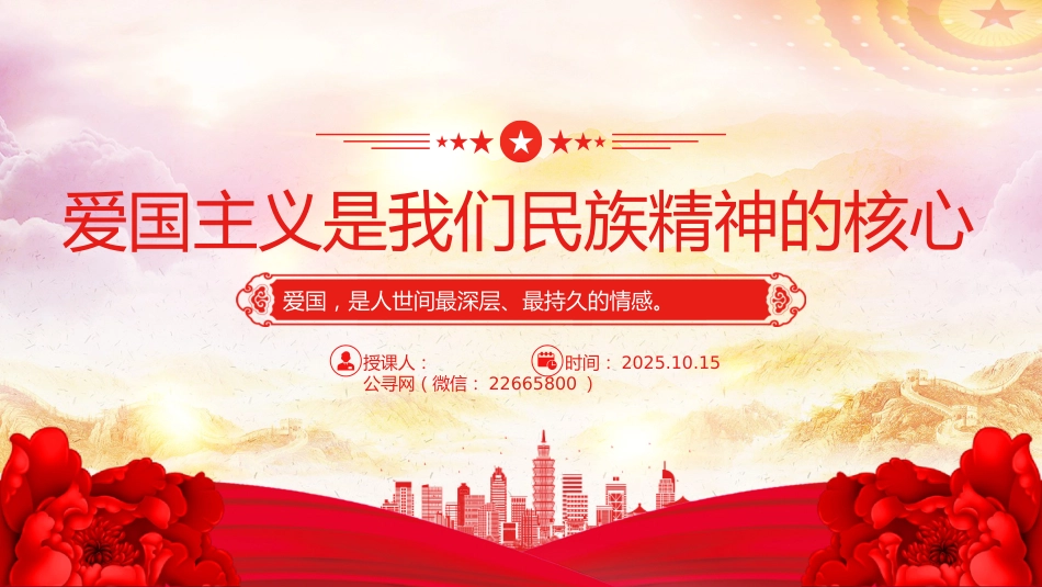 爱国主义是我们民族精神的核心PPT总书记重要论述党课_第1页