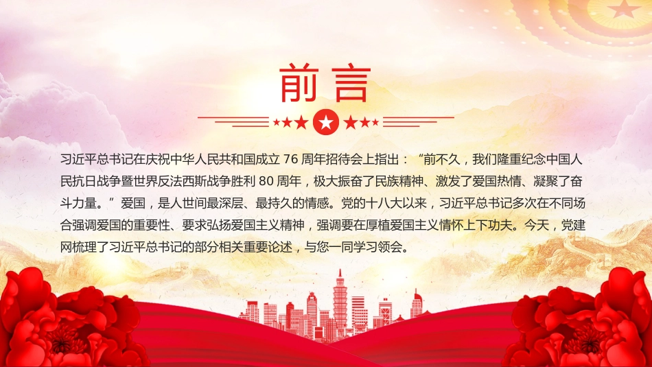 爱国主义是我们民族精神的核心PPT总书记重要论述党课_第2页