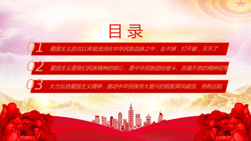 爱国主义是我们民族精神的核心PPT总书记重要论述党课_第3页