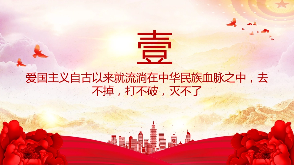 爱国主义是我们民族精神的核心PPT总书记重要论述党课_第4页