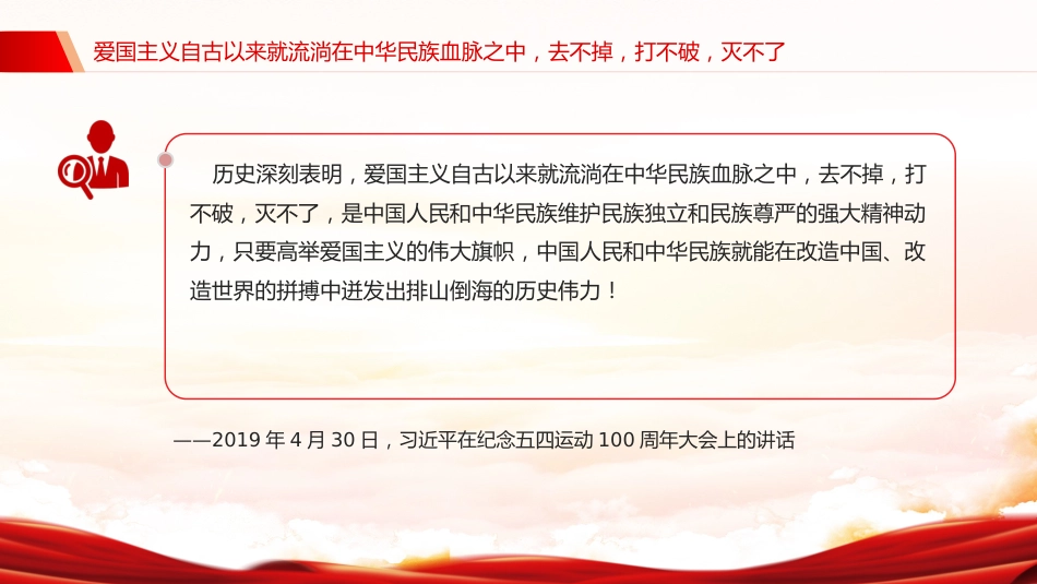 爱国主义是我们民族精神的核心PPT总书记重要论述党课_第7页