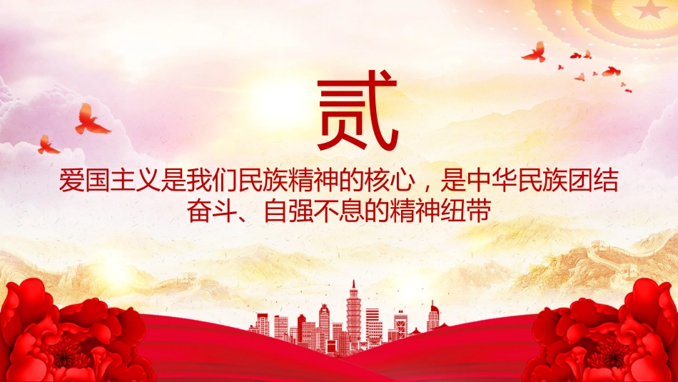 爱国主义是我们民族精神的核心PPT总书记重要论述党课_第8页