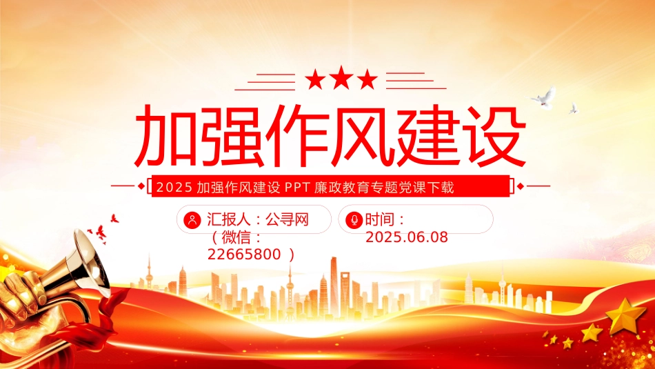 党课PPT课件：2025加强作风建设PPT廉政教育专题党课_第1页