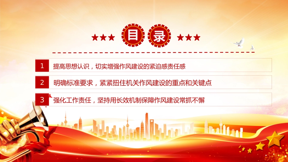 党课PPT课件：2025加强作风建设PPT廉政教育专题党课_第2页