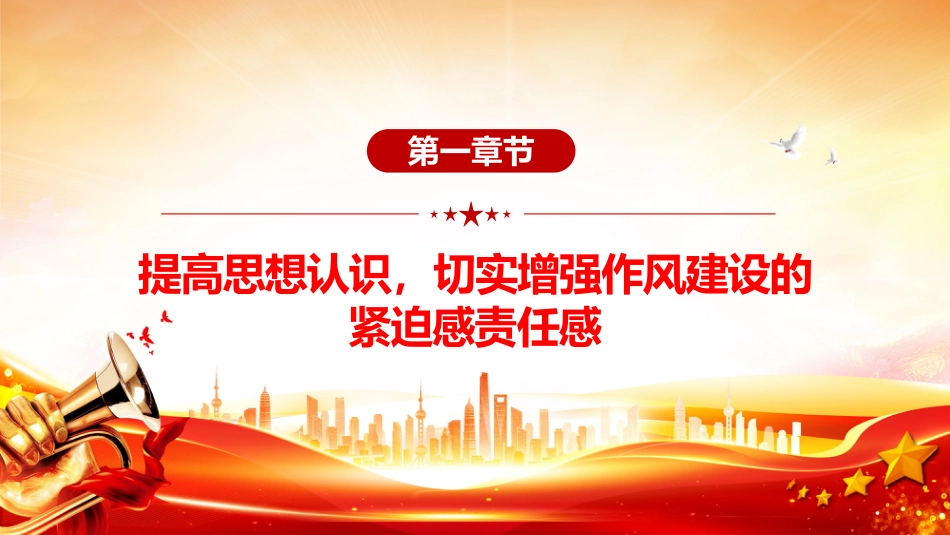 党课PPT课件：2025加强作风建设PPT廉政教育专题党课_第3页