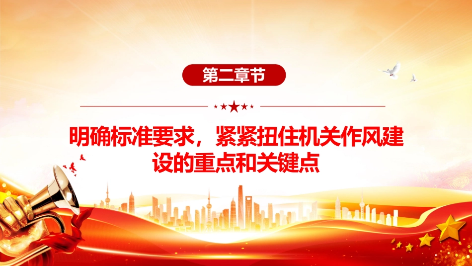 党课PPT课件：2025加强作风建设PPT廉政教育专题党课_第8页