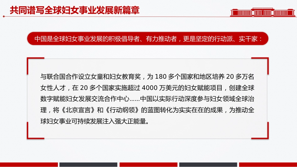 2025共同谱写全球妇女事业发展新篇章PPT全球妇女峰会课件_第10页