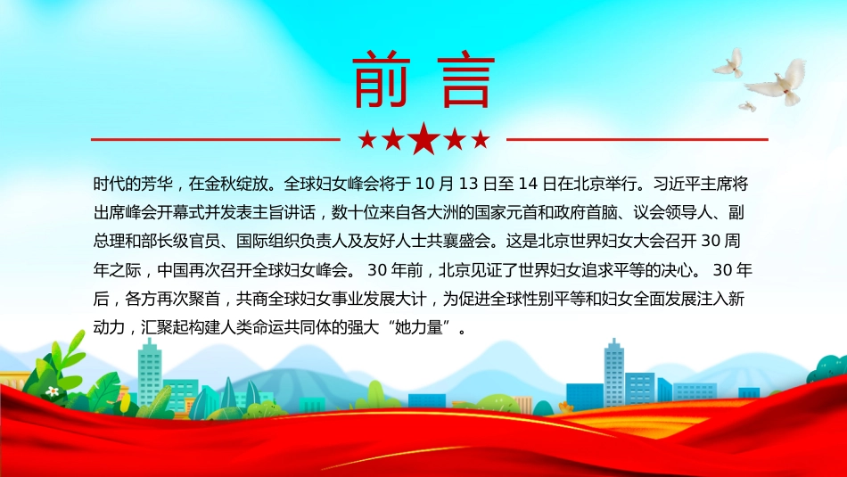 2025共同谱写全球妇女事业发展新篇章PPT全球妇女峰会课件_第2页