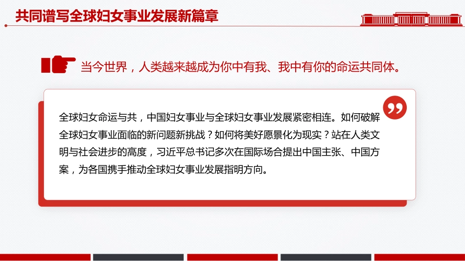 2025共同谱写全球妇女事业发展新篇章PPT全球妇女峰会课件_第8页