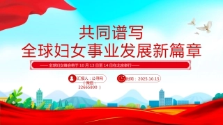 2025共同谱写全球妇女事业发展新篇章PPT全球妇女峰会课件