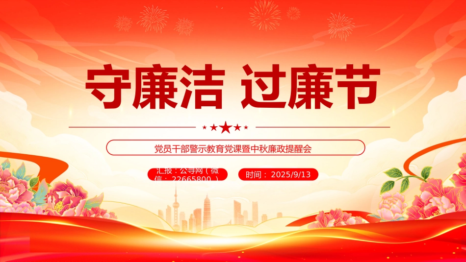 守廉洁过廉节PP党员干部警示教育党课暨中秋廉政提醒会课件_第1页