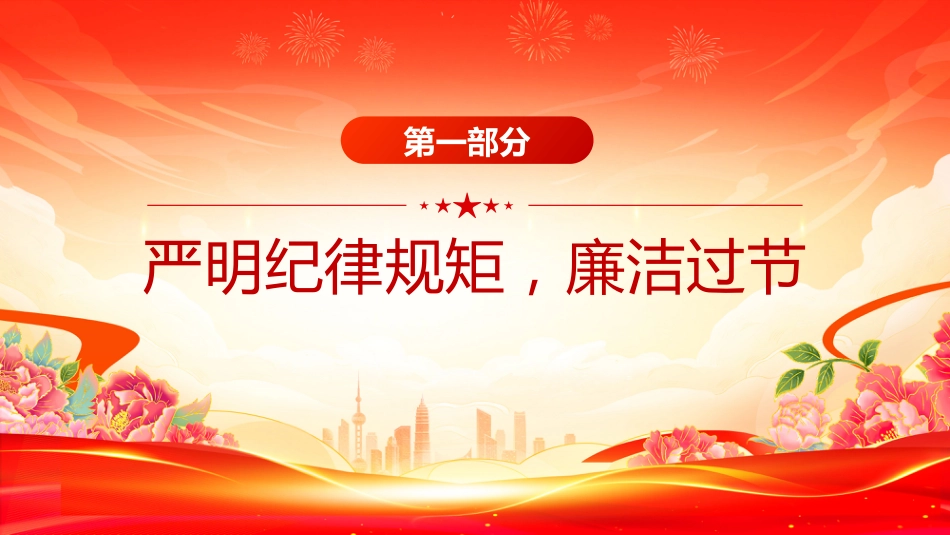 守廉洁过廉节PP党员干部警示教育党课暨中秋廉政提醒会课件_第3页