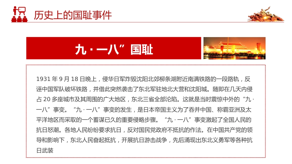 九一八事变PPT铭记历史勿忘国耻珍爱和平爱国主义教育党课课件_第6页