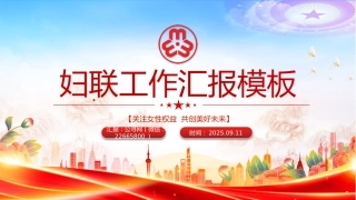 2025妇联工作汇报PPT关注女性权益共创美好未来模板