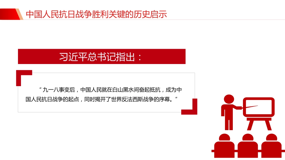 中国人民抗日战争胜利关键的历史启示PPT党课课件_第5页