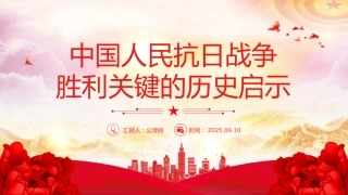 中国人民抗日战争胜利关键的历史启示PPT党课课件