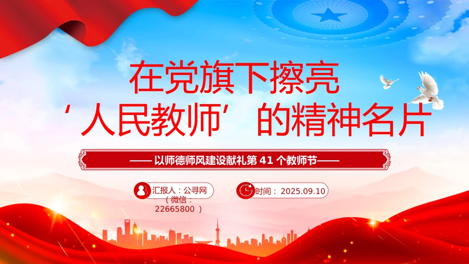 教师节党课PPT课件：在党旗下擦亮人民教师的精神名片_第1页