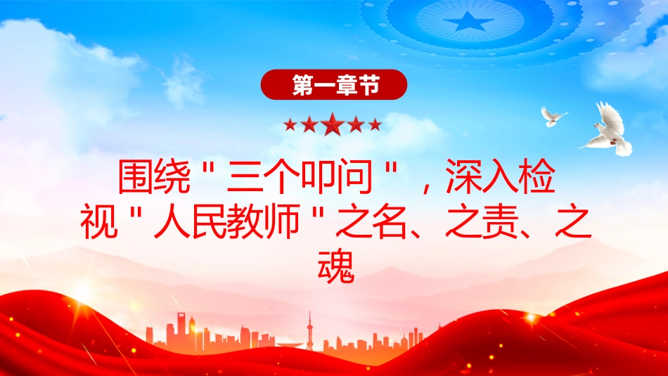 教师节党课PPT课件：在党旗下擦亮人民教师的精神名片_第4页