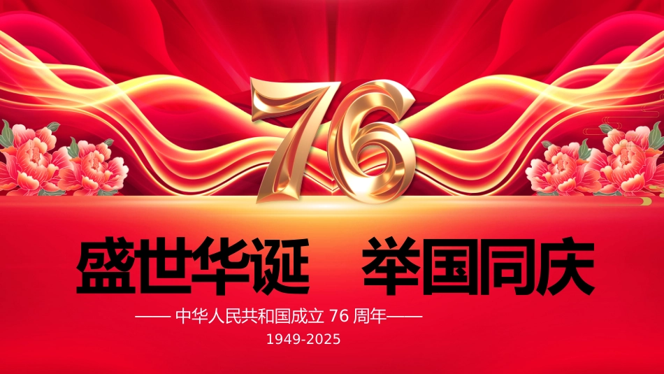 喜迎国庆新中国成立76周年PPT红色大气爱国主义教育课件_第1页