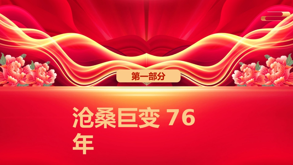 喜迎国庆新中国成立76周年PPT红色大气爱国主义教育课件_第4页