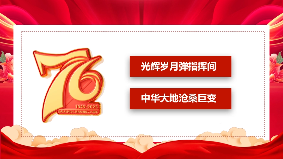 喜迎国庆新中国成立76周年PPT红色大气爱国主义教育课件_第5页