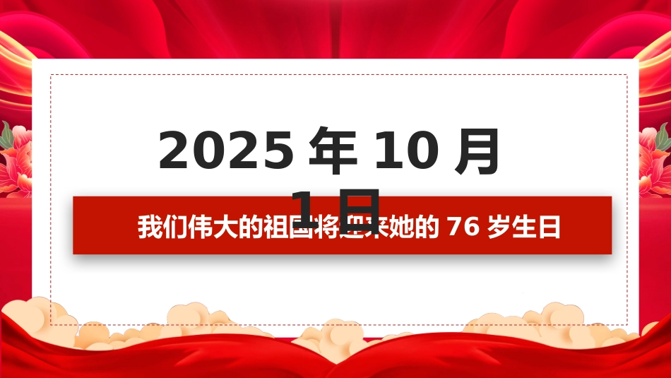 喜迎国庆新中国成立76周年PPT红色大气爱国主义教育课件_第6页