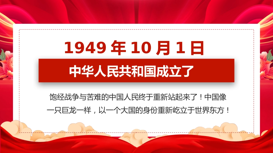 喜迎国庆新中国成立76周年PPT红色大气爱国主义教育课件_第7页