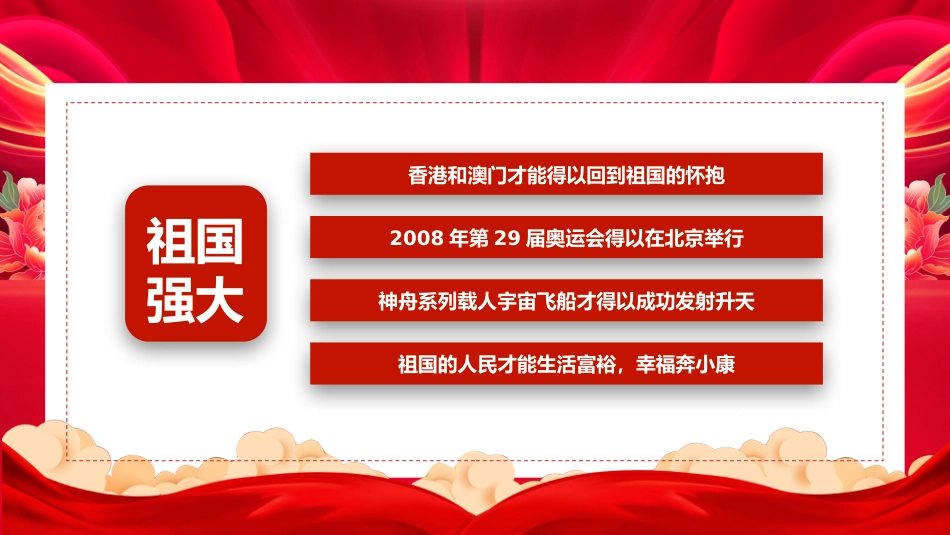 喜迎国庆新中国成立76周年PPT红色大气爱国主义教育课件_第8页